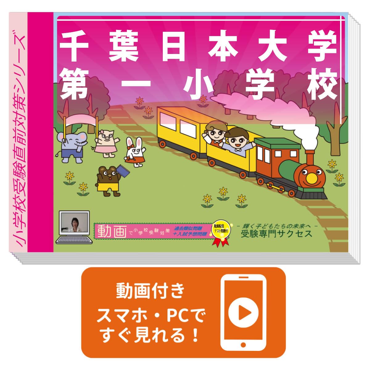 2026 千葉日本大学第一小学校入試直前問題集（3冊) | 受験専門サクセス
